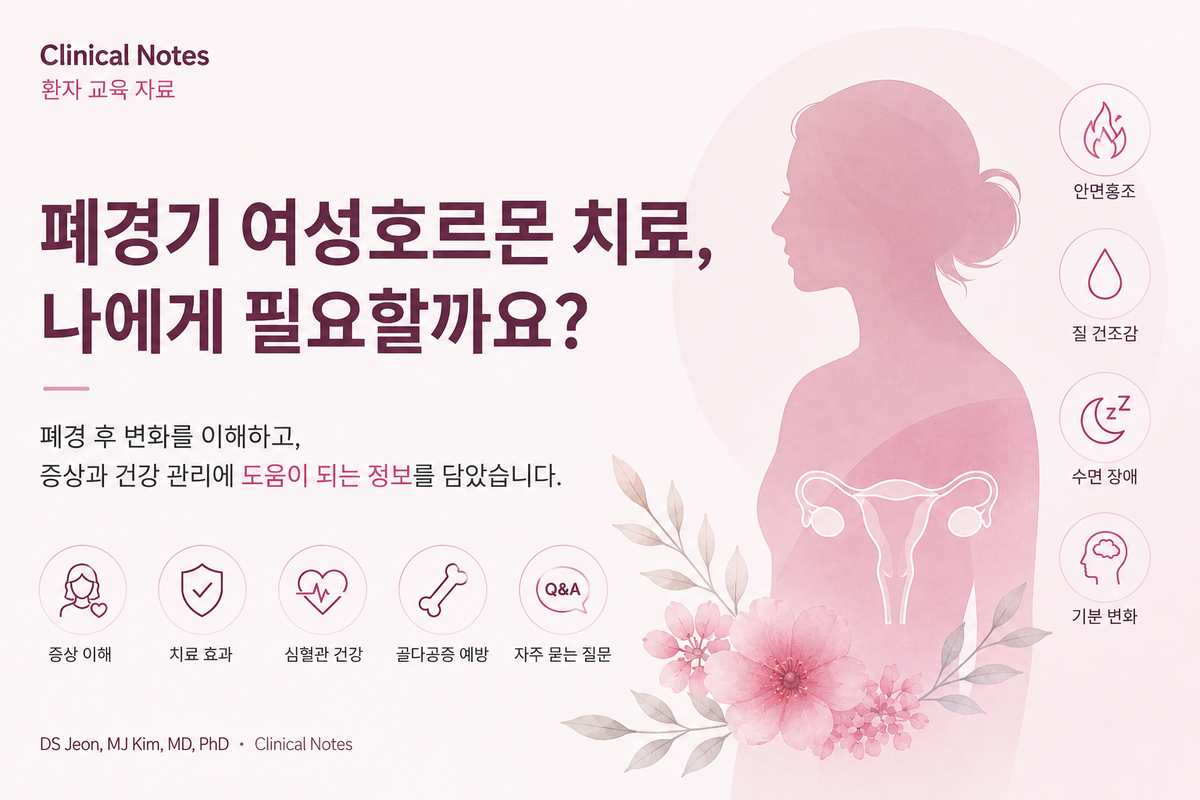 폐경기 여성호르몬 치료, 나에게 필요할까요?