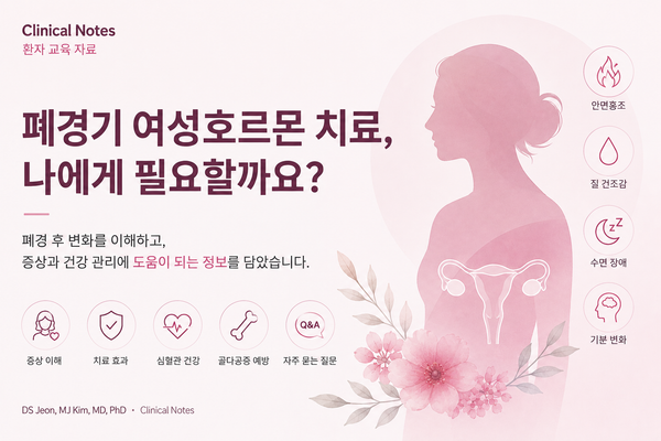폐경기 여성호르몬 치료, 나에게 필요할까요?