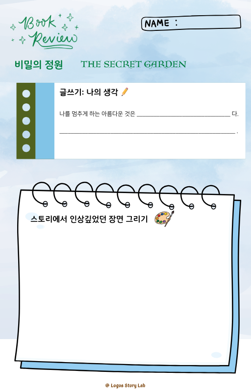 비밀의 정원 독후활동지