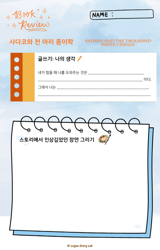 사다코와 천마리 종이학 독후활동지