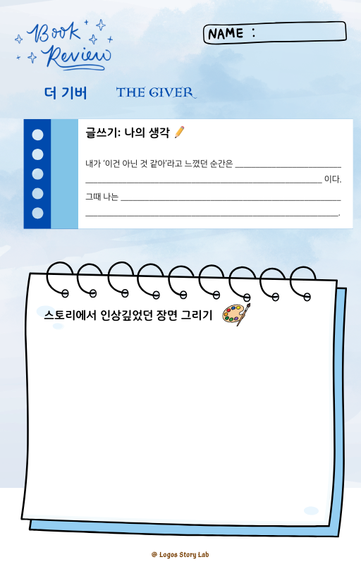 더 기버 독후활동지