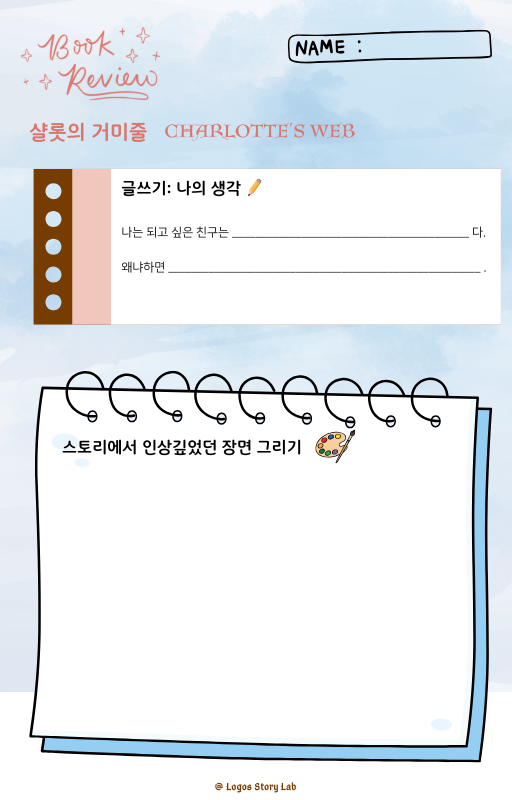 샬롯의 거미줄 독후활동지