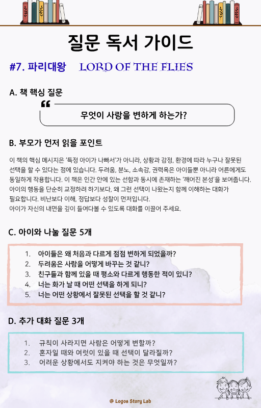 파리대왕 질문독서가이드