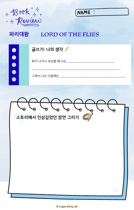 파리대왕 독후활동지