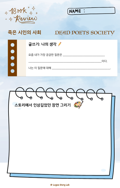 죽은 시인의 사회 독후활동지