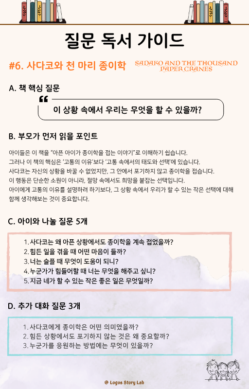 사다코와 천마리 종이학 질문독서가이드