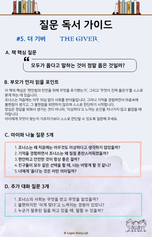 더 기버 질문 독서 가이드