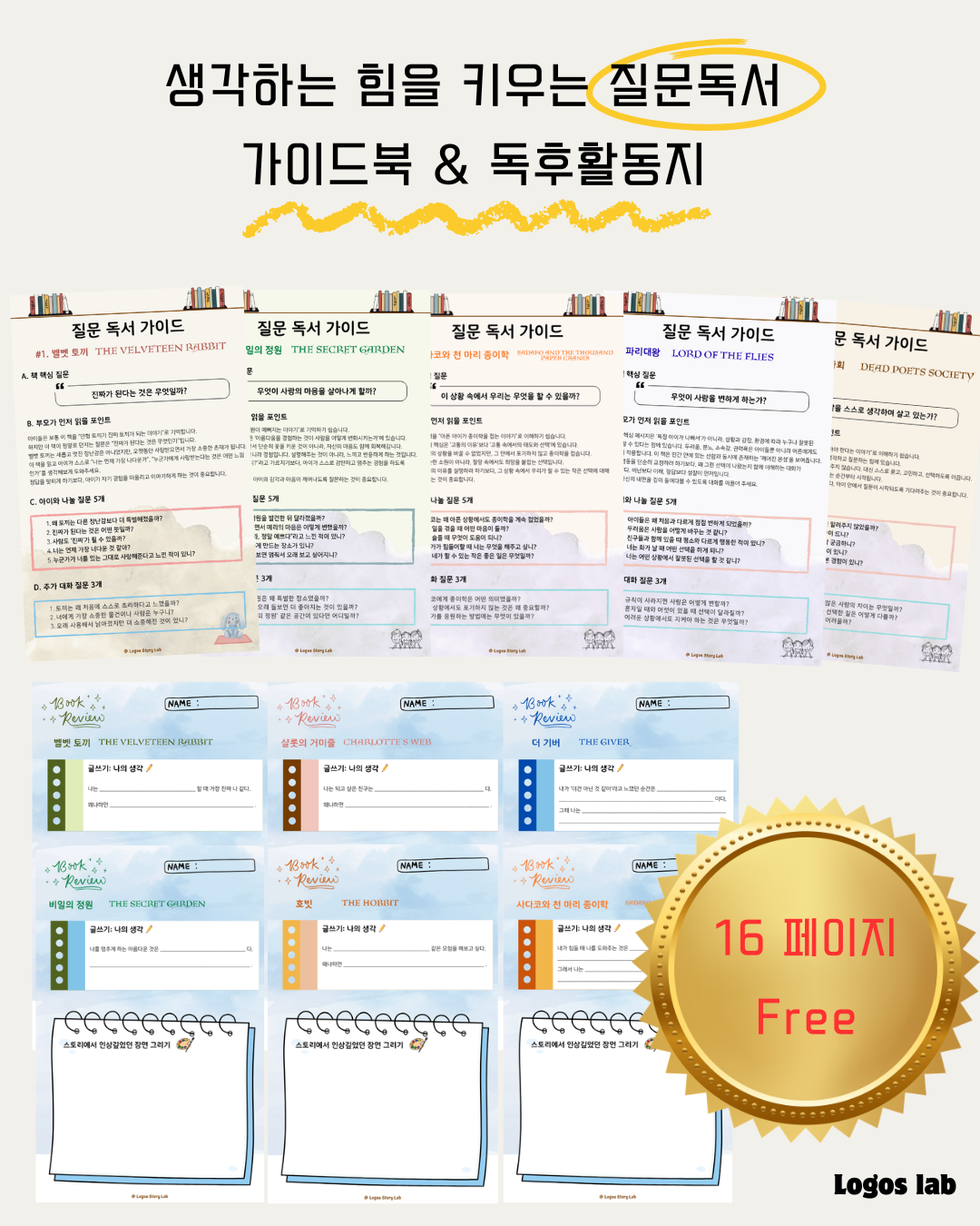 로고스랩: 질문독서가이드 Full Pack