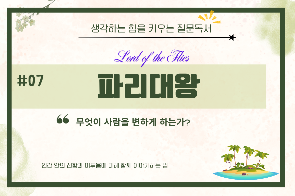 책 <파리대왕> - 인간 안의 선함과 어두움에 대해 함께 이야기하는 법