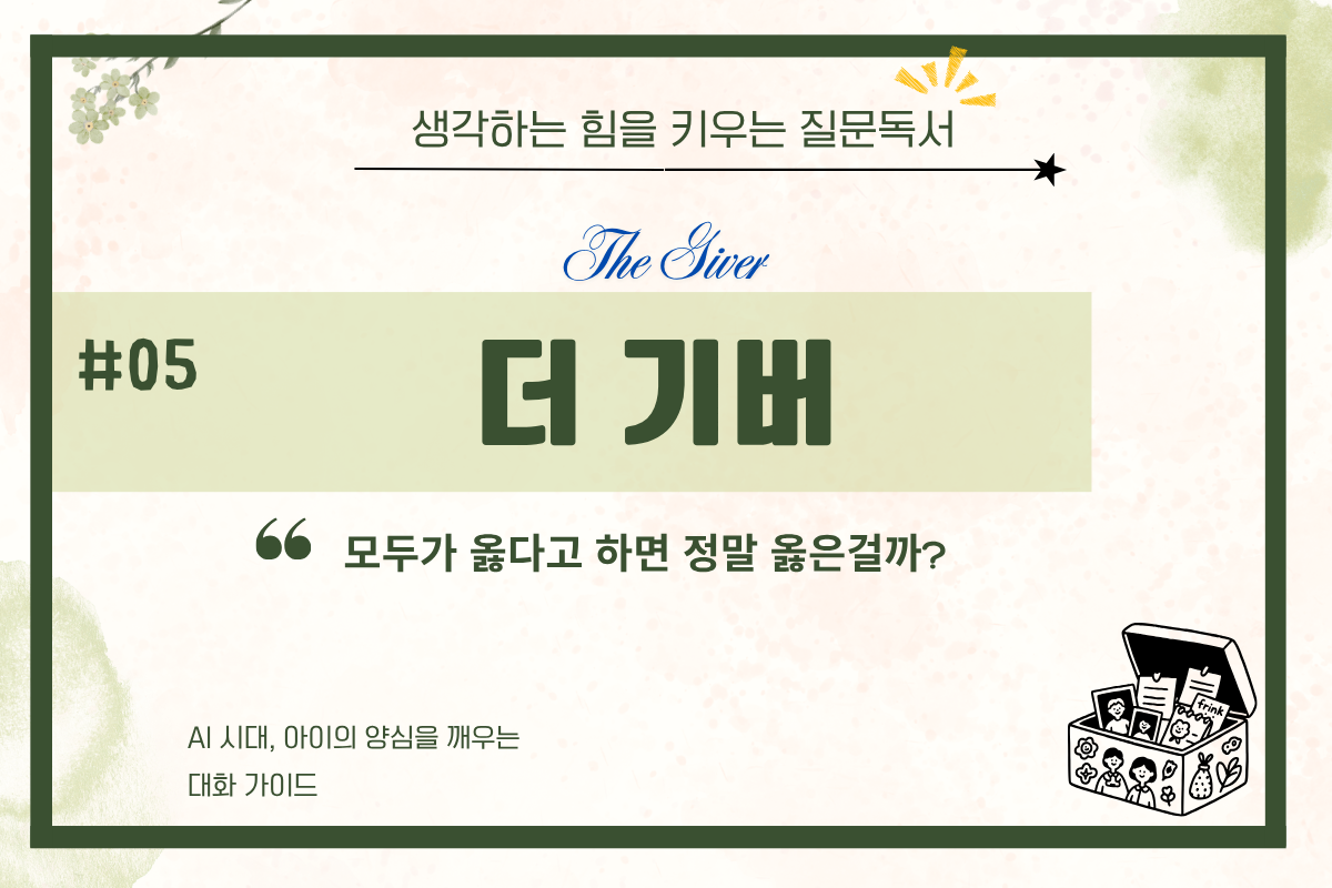 책 <더 기버> - AI 시대, 아이의 양심을 깨우는 날카로운 질문들