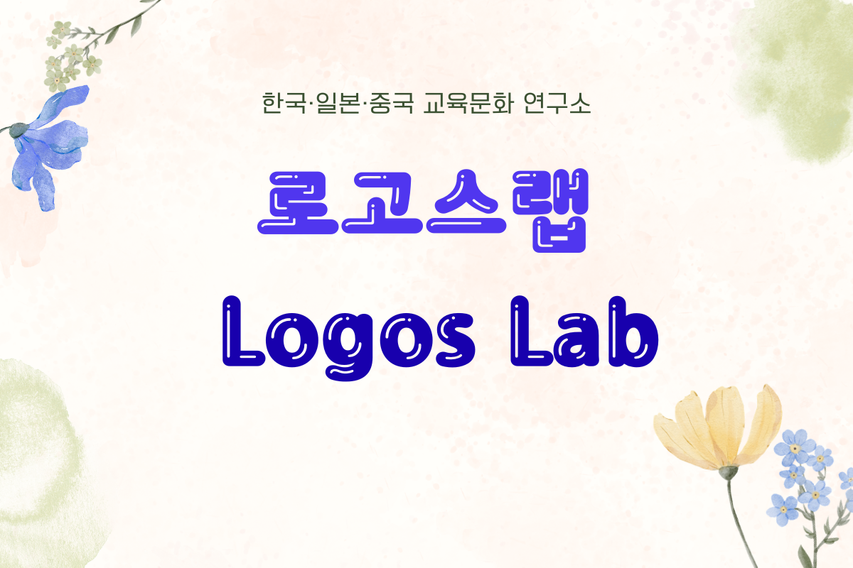 로고스랩| 한국·일본·중국 교육문화 연구소