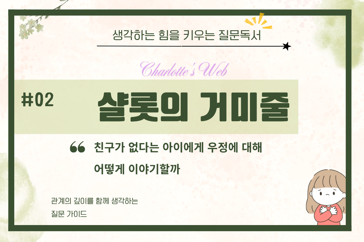 책 <샬롯의 거미줄> - 관계의 깊이를 함께 생각하는 세 가지 질문