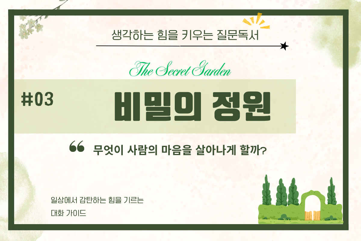 책 <비밀의 정원> - 일상에서 감탄하는 힘을 기르는 대화