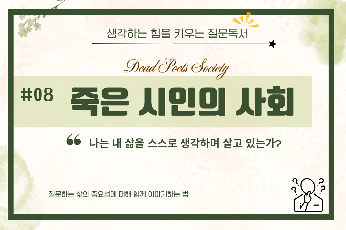 <죽은 시인의 사회> - 생각하는 힘은 답이 아니라 질문에서 시작된다