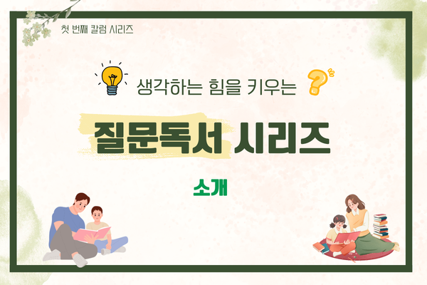 생각하는 힘을 키우는 질문독서 시리즈