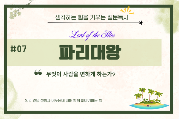 책 <파리대왕> - 인간 안의 선함과 어두움에 대해 함께 이야기하는 법