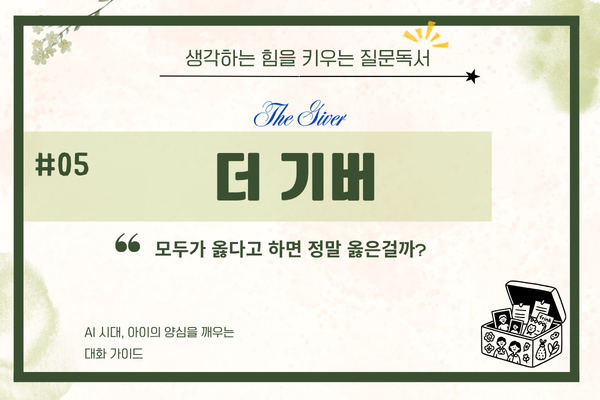 책 <더 기버> - AI 시대, 아이의 양심을 깨우는 날카로운 질문들