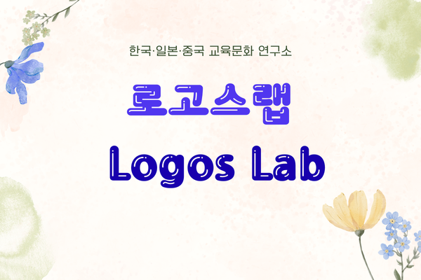 로고스랩| 한국·일본·중국 교육문화 연구소