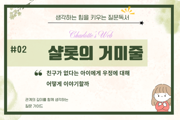 책 <샬롯의 거미줄> - 관계의 깊이를 함께 생각하는 세 가지 질문
