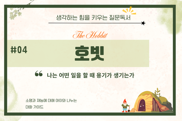책 <호빗> - 소명과 재능에 대해 아이와 나누는 대화 가이드