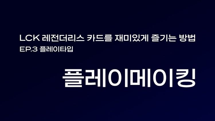 🐤 EP.3 플레이타입 플레이메이킹