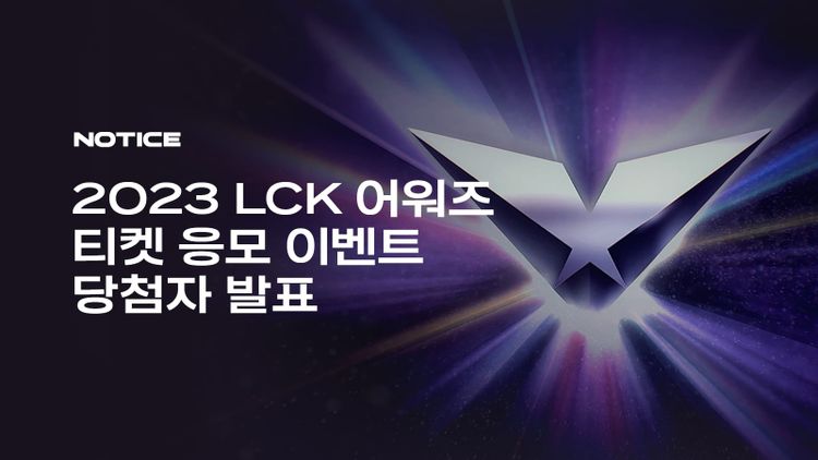2023 LCK 어워즈 티켓 응모 이벤트 당첨자 발표