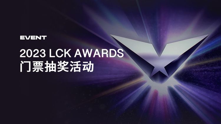 2023 LCK AWARDS 门票抽奖活动