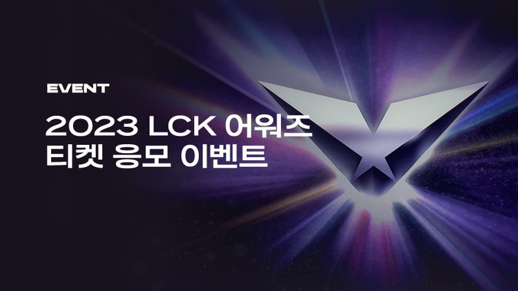 2023 LCK 어워즈 티켓 응모 이벤트