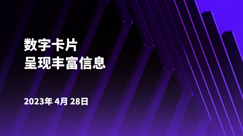 📢 数字卡片包含了哪些信息？