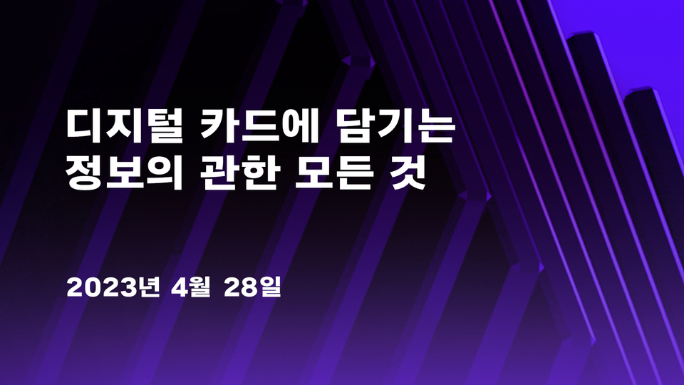📢 디지털 카드에는 어떤 정보가 들어가나요?