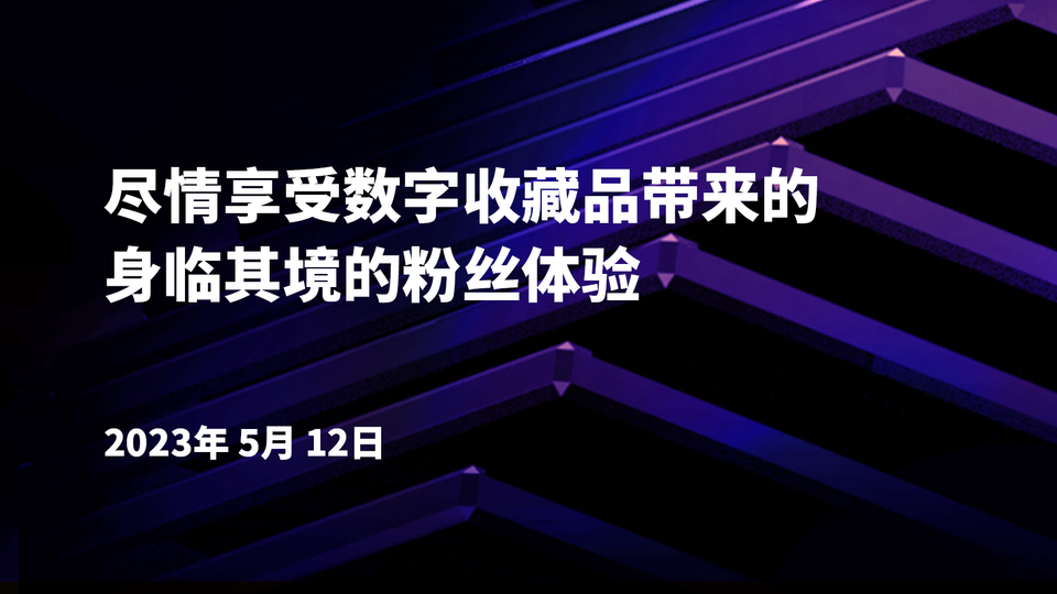 📢 享受数字收藏品带来的粉丝体验
