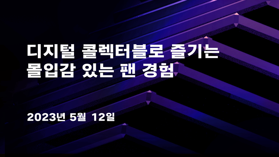 📢 디지털 콜렉터블로 즐기는 팬 경험