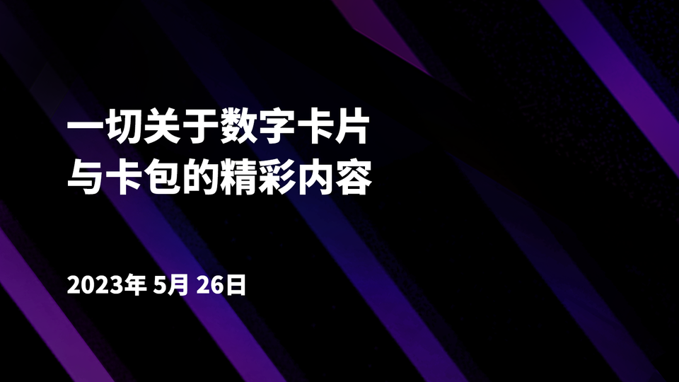 📢 数字卡片的等级与种类，以及卡包的配置详情