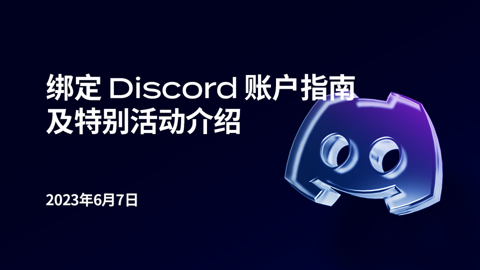 🎁 与Discord账号绑定，享受更多福利！