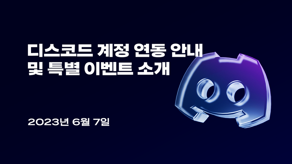 🎁 디스코드 계정 연동하고, 혜택 누리세요