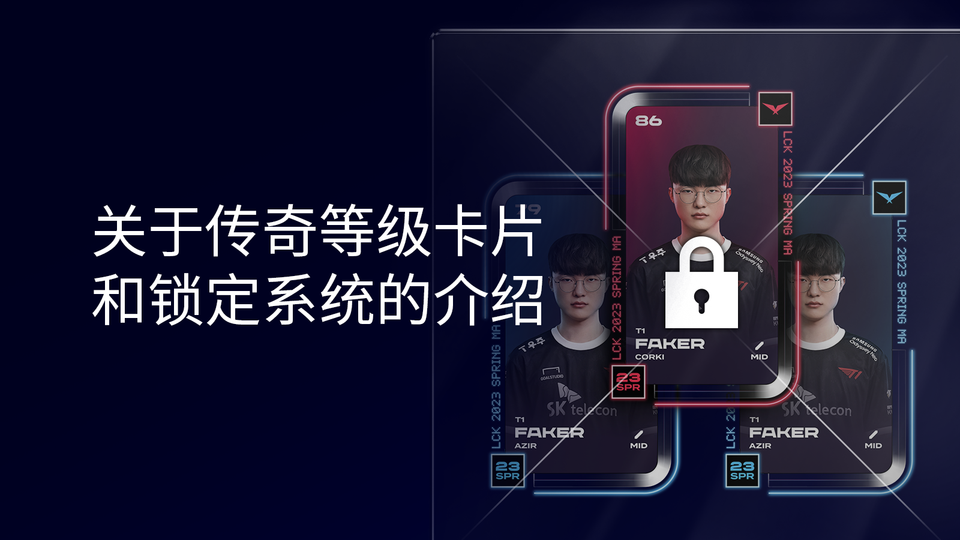 📢 关于传奇等级Play Cards和锁定系统的介绍
