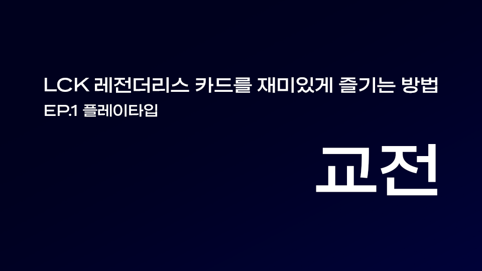 🐤 EP.1 플레이타입 - 교전 Skirmish