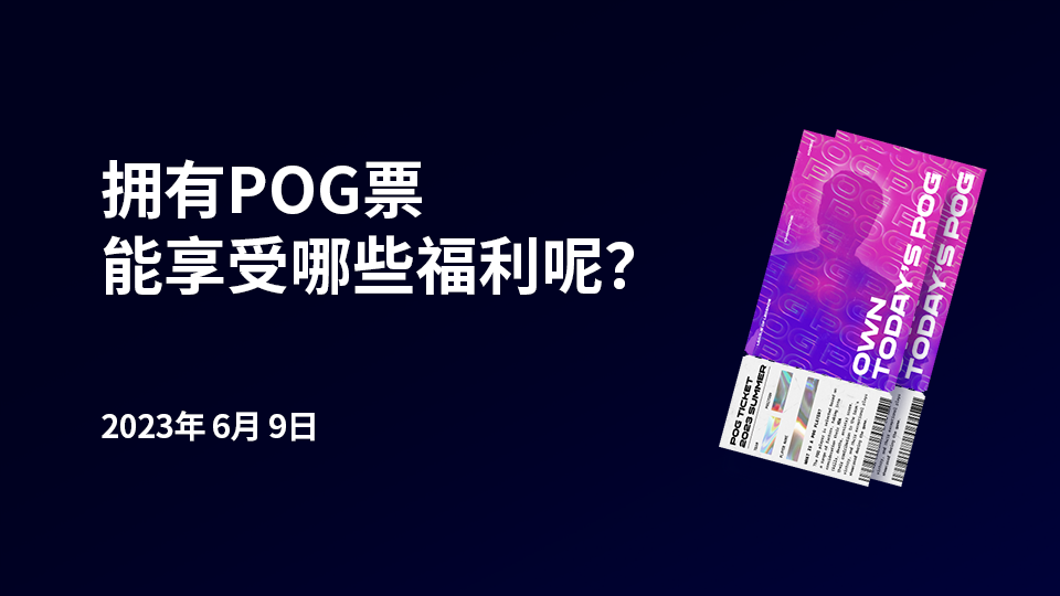 📢 探索POG票：商品及福利