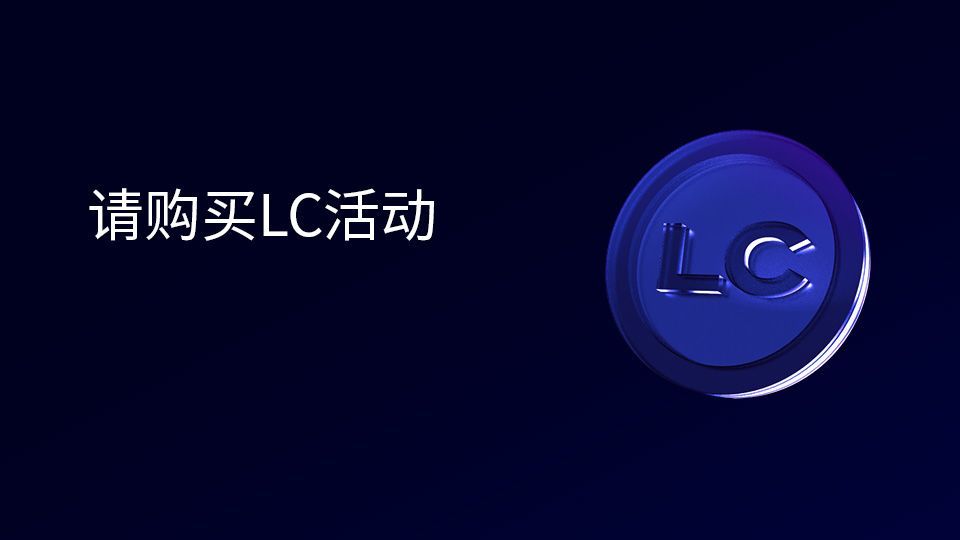 🎁 7月购买LC并获得奖励！