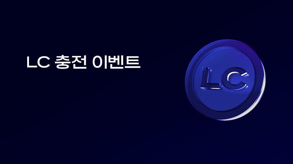 🎁 7월, LC 충전하면 페이백 해드립니다!
