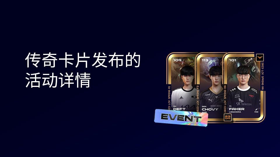 🎁 与传奇卡片一起探索各种活动，赢取eLC和独特的奖励！