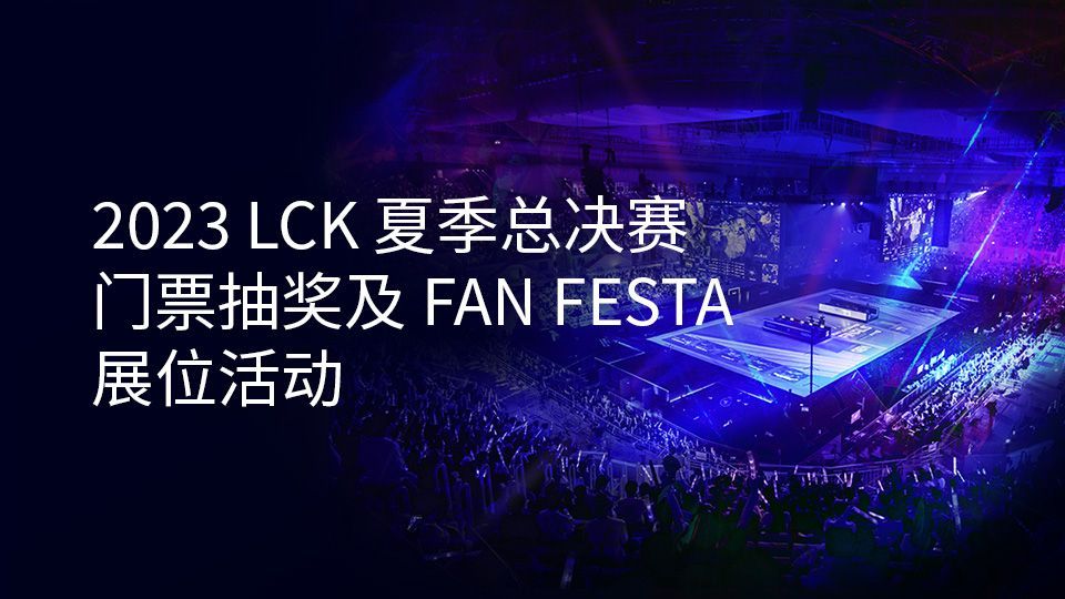 📢与 LCK LEGENDARIES 一起享受『2023 LCK 夏季总决赛』 活动