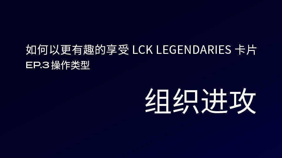 🐤 EP.3 操作类型：组织进攻