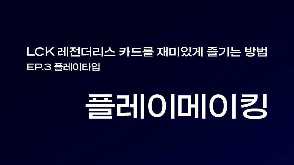 🐤 EP.3 플레이타입 플레이메이킹