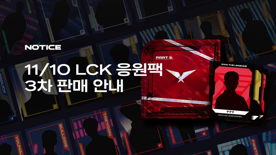 11/10(금) LCK 응원팩 3차 판매 안내