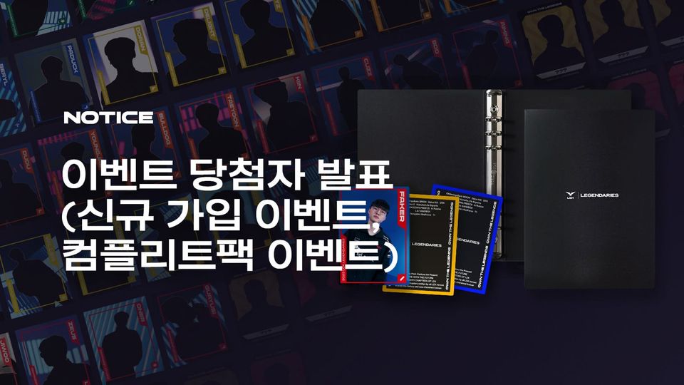 11/27 LCK 응원팩 이벤트 당첨자 발표