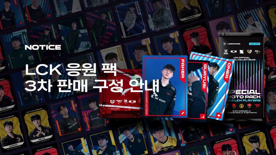 LCK 응원팩 3차 판매 구성 안내