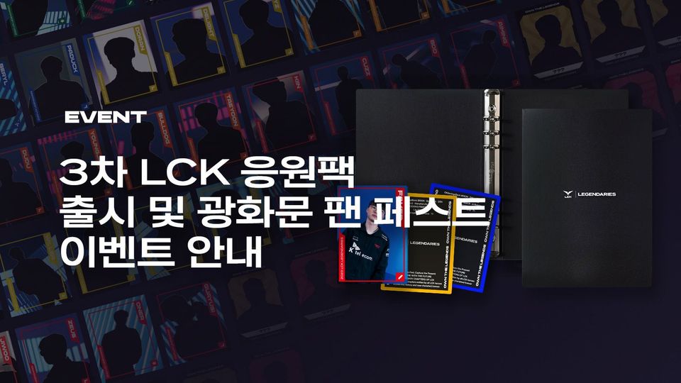 3차 LCK 응원팩 출시 이벤트 및 광화문 팬 페스트 행사 안내