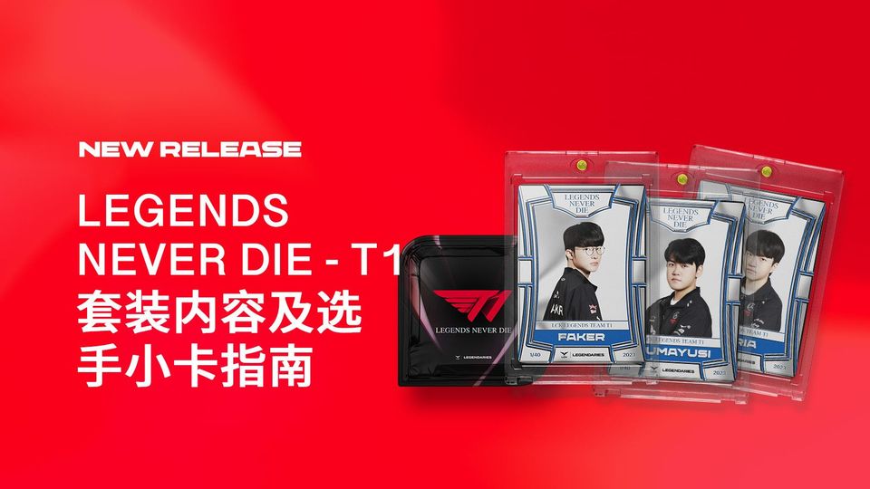 Legends Never Die - T1 冠军纪念限量版 套装内容及选手小卡
