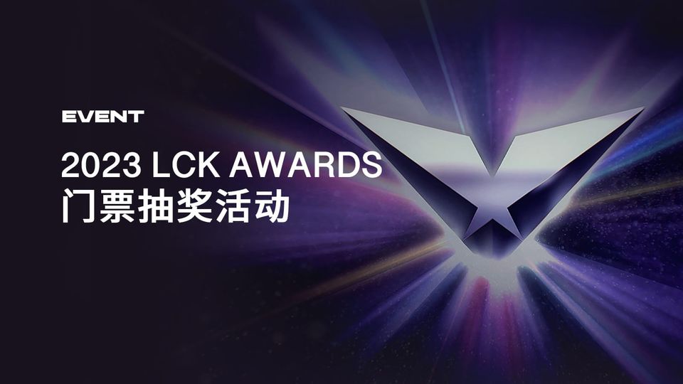 2023 LCK AWARDS 门票抽奖活动